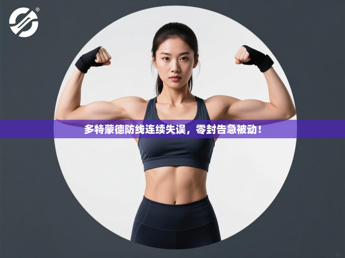 多特蒙德防线连续失误,零封告急被动! 第1张