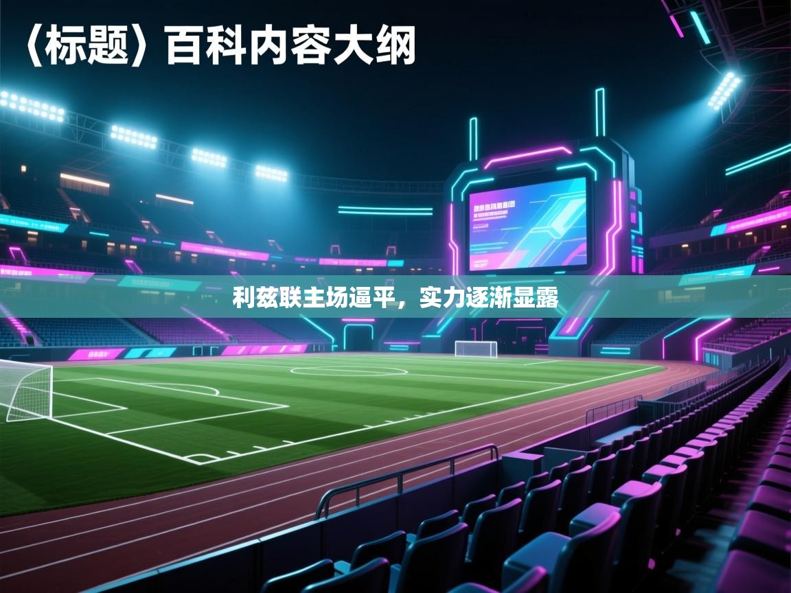 利兹联主场逼平，实力逐渐显露