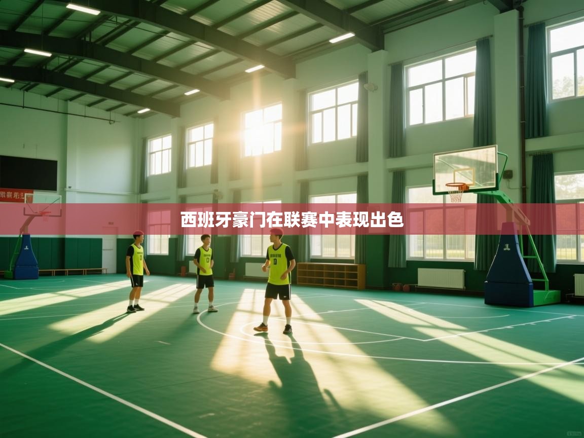 西班牙豪门在联赛中表现出色 第2张