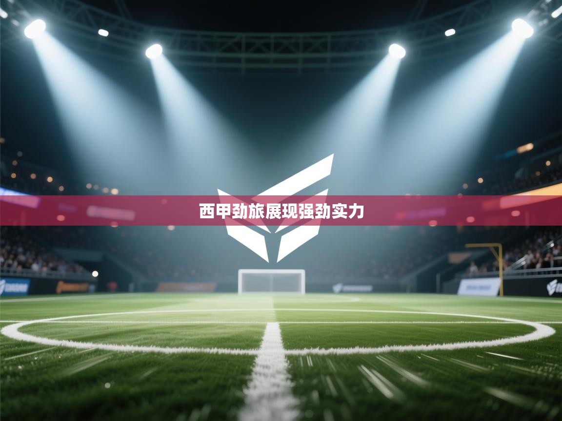 西甲劲旅展现强劲实力