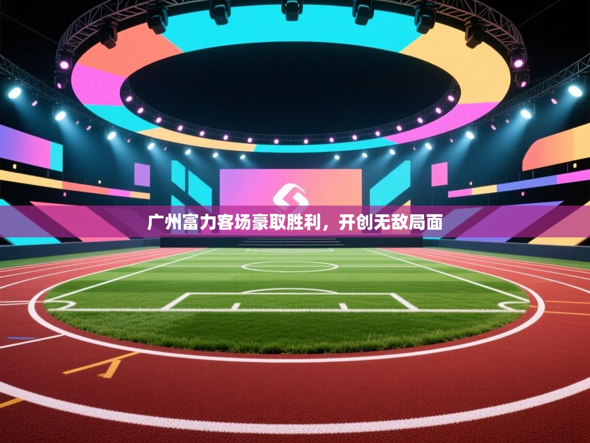 广州富力客场豪取胜利,开创无敌局面 第1张