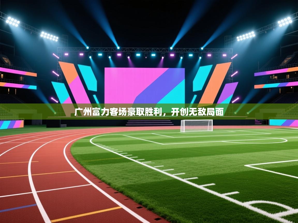 广州富力客场豪取胜利,开创无敌局面 第2张