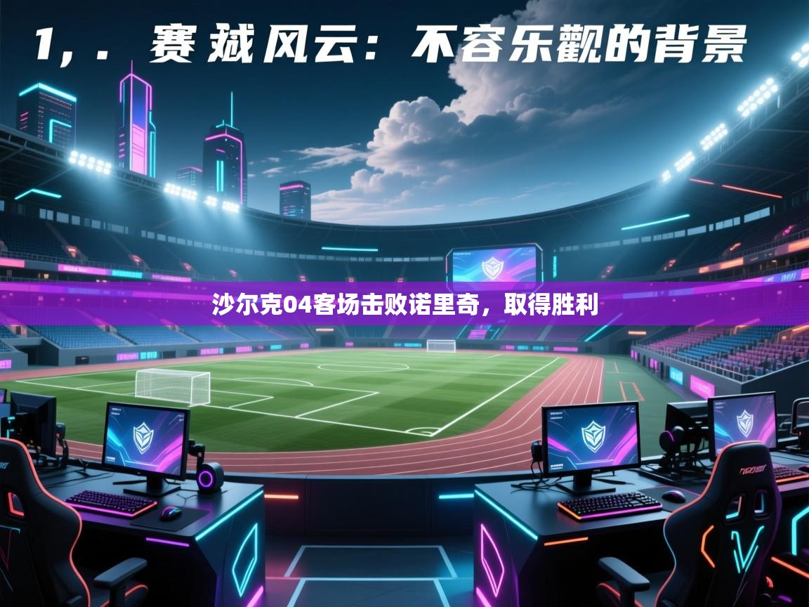 沙尔克04客场击败诺里奇,取得胜利 第1张