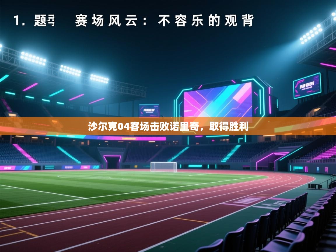 沙尔克04客场击败诺里奇,取得胜利 第2张