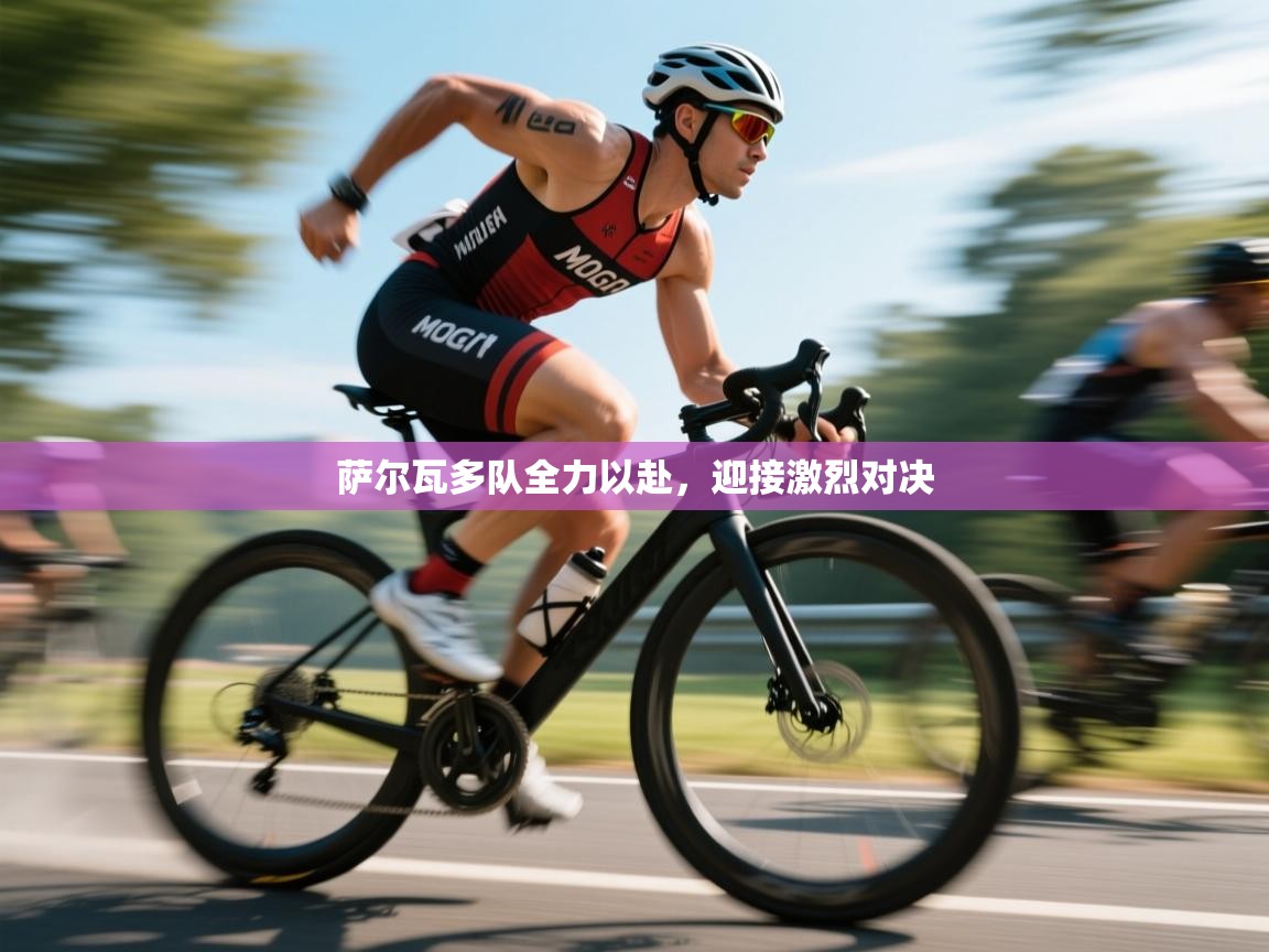 萨尔瓦多队全力以赴，迎接激烈对决