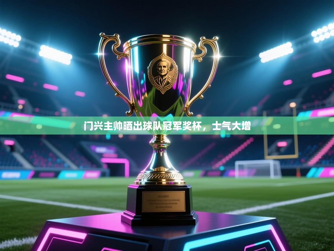门兴主帅晒出球队冠军奖杯，士气大增