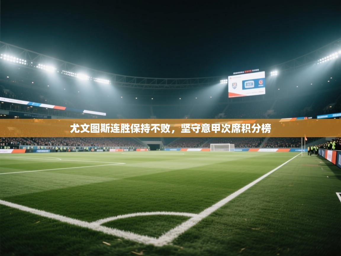 尤文图斯连胜保持不败,坚守意甲次席积分榜 第2张