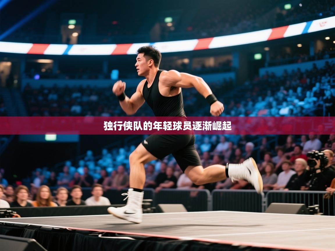 独行侠队的年轻球员逐渐崛起 第1张