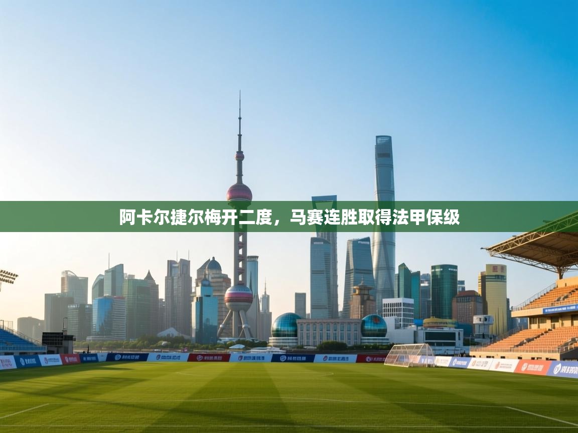 详细阅读:阿卡尔捷尔梅开二度,马赛连胜取得法甲保级 阿卡尔捷尔梅开二度,马赛连胜取得法甲保级