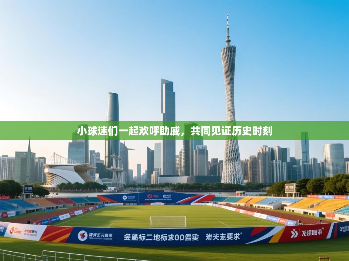 小球迷们一起欢呼助威,共同见证历史时刻 第2张