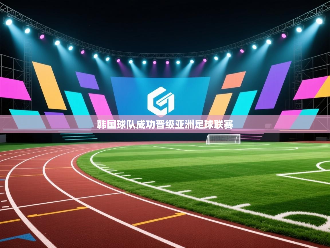 韩国球队成功晋级亚洲足球联赛