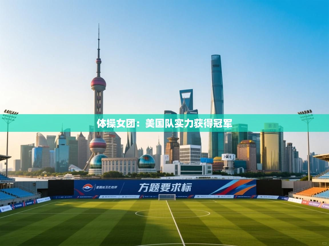 体操女团：美国队实力获得冠军