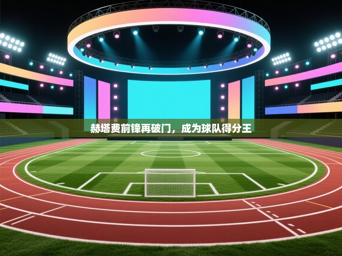 赫塔费前锋再破门，成为球队得分王