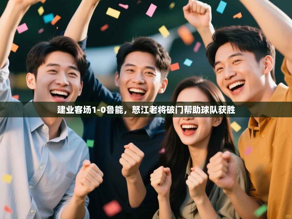 建业客场1-0鲁能，怒江老将破门帮助球队获胜