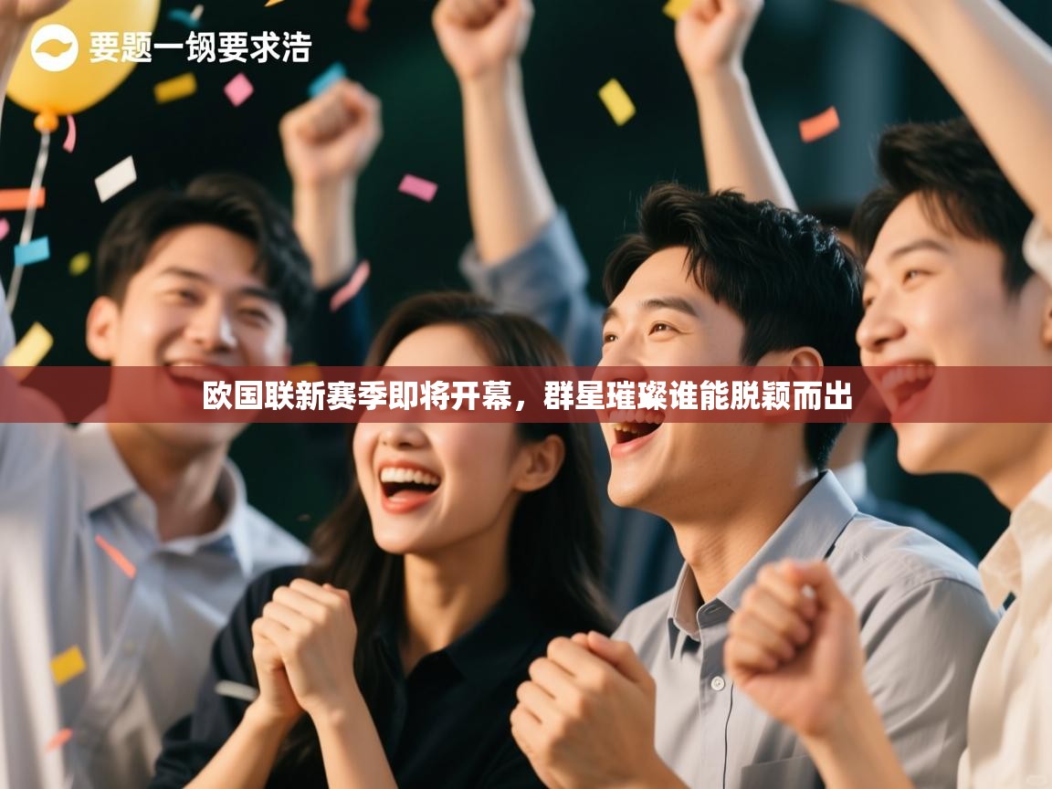 欧国联新赛季即将开幕，群星璀璨谁能脱颖而出