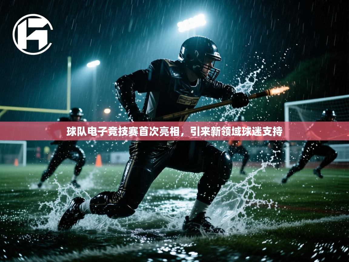 球队电子竞技赛首次亮相，引来新领域球迷支持