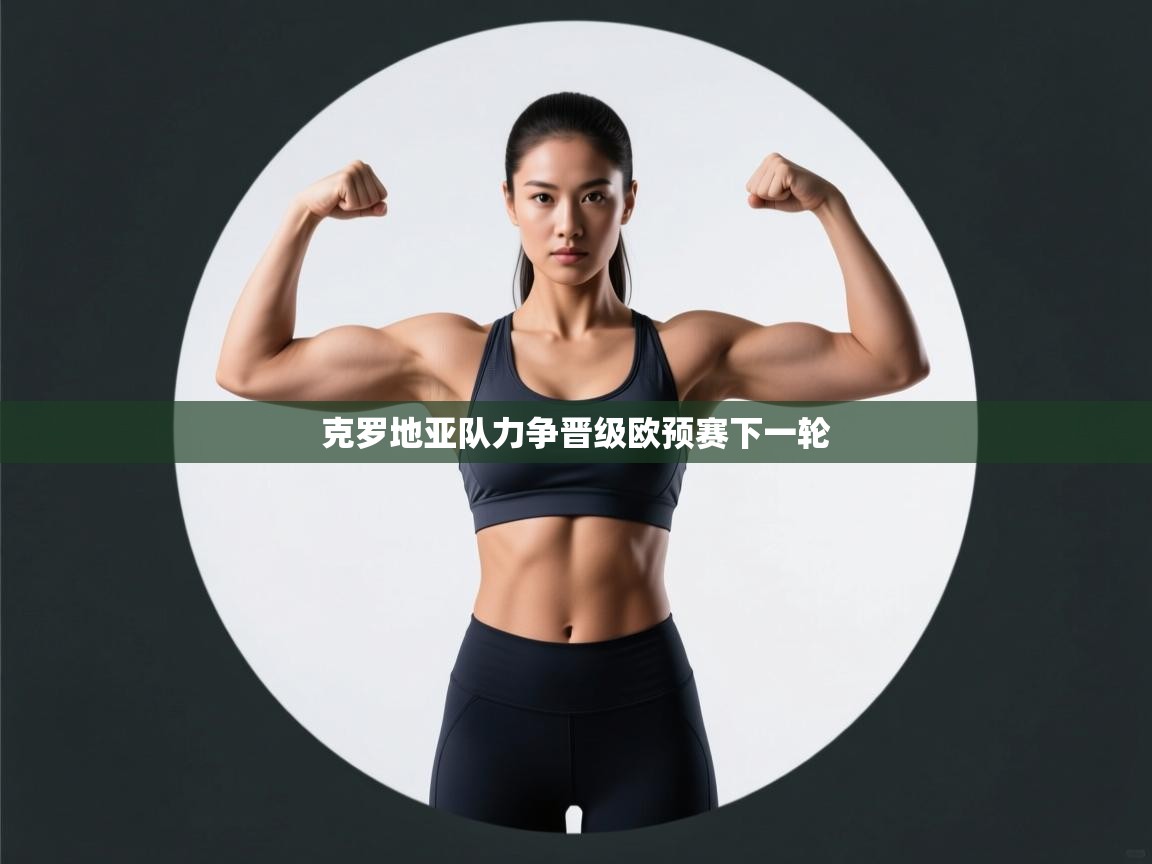 克罗地亚队力争晋级欧预赛下一轮