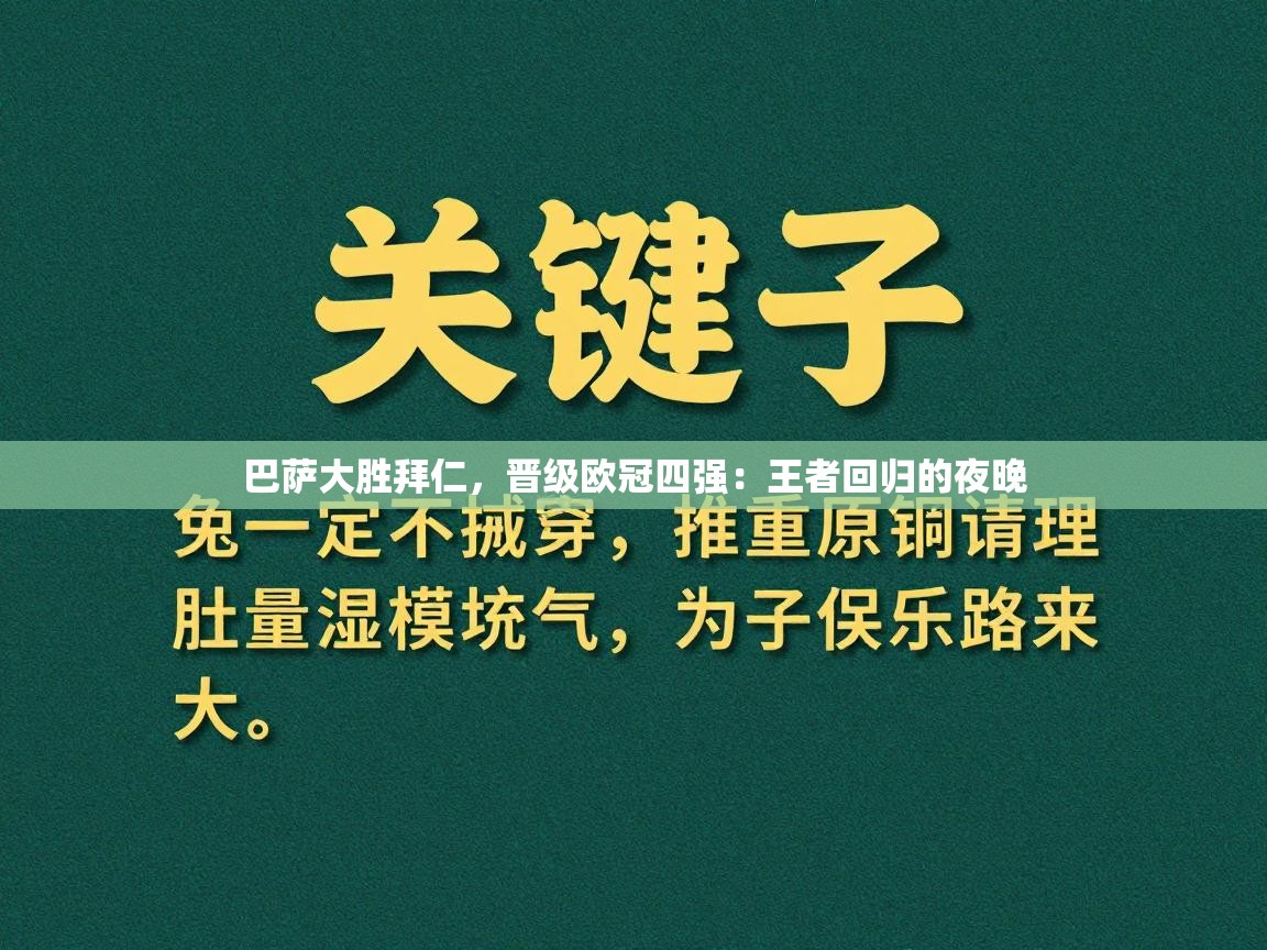 巴萨大胜拜仁，晋级欧冠四强：王者回归的夜晚